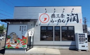 燕三条らーめん潤　上越直江津店