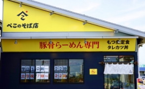 ぺこのそば店　三条店